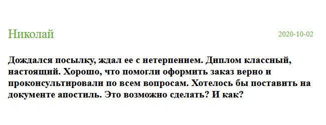 russian-diplomiks.com Пришла посылочка, которую очень ждала. Документ суперовский, оригинальный. Отдельное спасибо менеджеру Ане, которая помогла оформить правильно заказ и все подробно мне объясняла. Но еще интересуюсь: возможно ли поставить на дипломе апостиль, если да, то как?