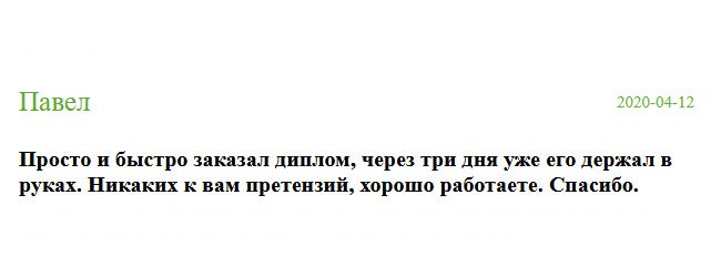 russia-diplomik.com Сотрудничество прошло без напряга: просто и быстро сделал заказ, через несколько дней, уже диплом держал в руках. К вам никаких претензий, отлично работаете. Благодарствую.
