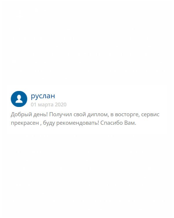 originals-diploms24.com Здравствуйте! У вас профессиональный сервис. Вашу компанию буду предлагать всем, кому нужна помощь в приобретении документов.