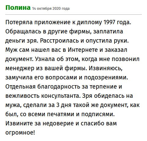 premium-diplomy.com Не могу найти приложение к диплому 1996 года. Патовая ситуация вынудила обратиться в другие компании, но там я только потеряла деньги. После такой аферы, я опустила руки. Но муж не терял надежды, он нашел вас и заказал документ. Когда позвонил менеджер, я даже не поняла, о чем он говорит. Бедного замучила его вопросами и подозрениями, но когда все выяснилось, была чрезмерно благодарна мужу, а позже и команде исполнителей.